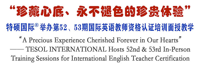第53期TESOL国际教师资格认证/培训现已接受报名