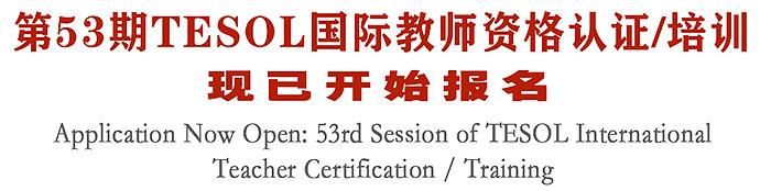 第53期TESOL国际教师资格认证/培训现已接受报名